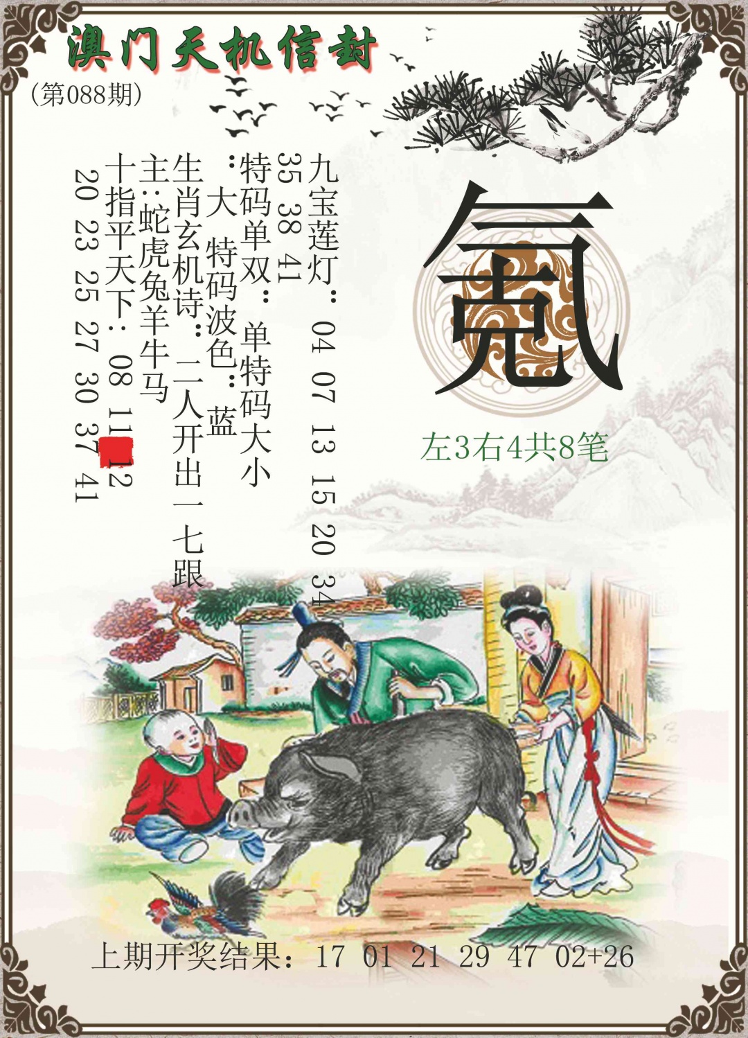 088期天机信封[图]