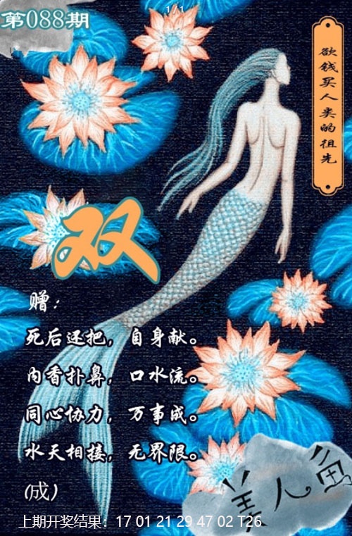 088期美人鱼单双中特图[图]