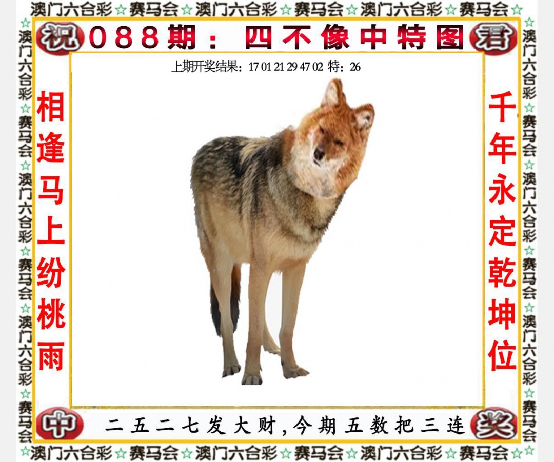 088期四不像中特图[图]